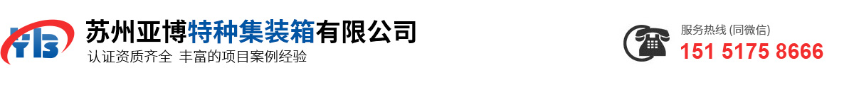 苏州亚博特种集装箱有限公司